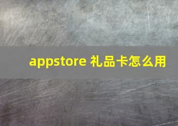 appstore 礼品卡怎么用